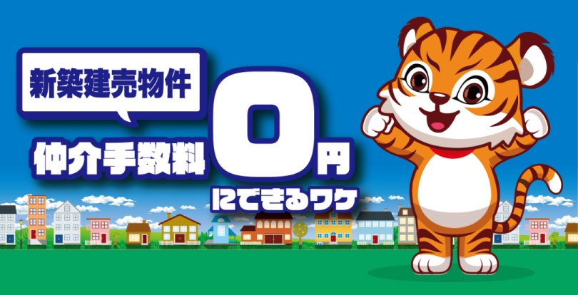 新築建売物件の仲介手数料が0円にできるワケ