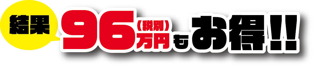 結果96万円（税別）もお得！！