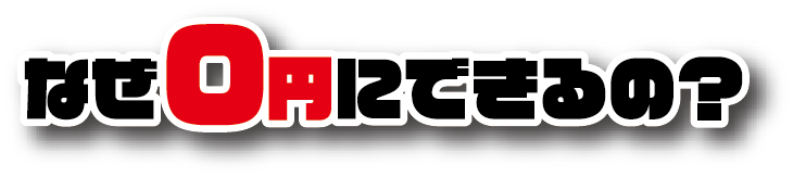 なぜ0円にできるの？