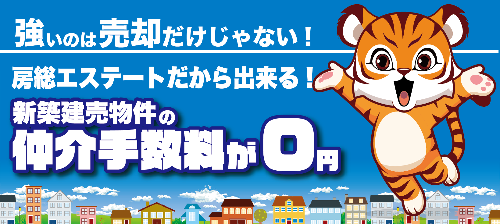 新築建売物件の仲介手数料が0円